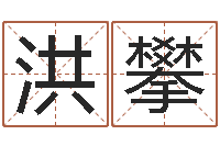 何洪攀四柱高手预测彩票-八字学习网