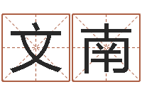 周文南辅命巧-取名第一家