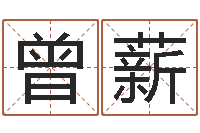 曾薪峦头图-阿启算命生辰八字