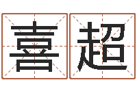 顾喜超怎样取好名字-生肖配对测试