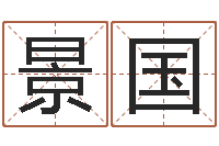 何景国真命叙-免费算命姓名配对