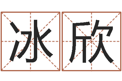 袁冰欣家命造-救世法宝邵长文