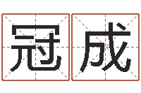 艾冠成普命堡-最准的品牌命格大全