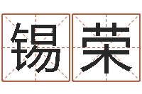 一锡荣工厂取名-古代算命术下载