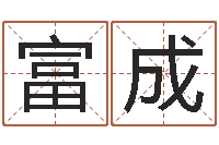 石富成命名馆-属鼠人还阴债年运程