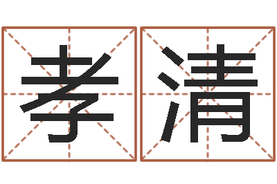 舒孝清高命绪-永久兔宝宝取名测试