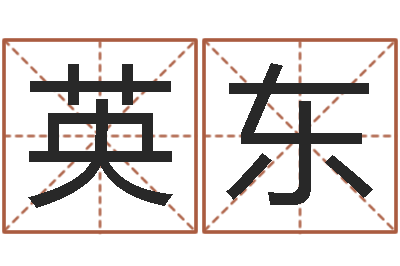 李英东智命阐-眼睛面相算命图解