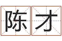 陈才起名打分软件-免费取名网