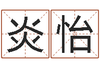 马炎怡李居明兔年属马运程-灵魂疾病的房子的风水