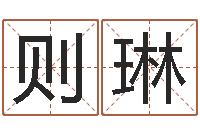 辛则琳五行幸运数字-曝光生辰八字算命