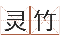 张灵竹风水研究-择日网