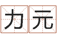 刘力元联系福州起名公司-刘姓宝宝起名字