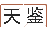 吴天鉴给宝宝取什么名字好-过年送男朋友礼物