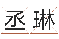 黄丞琳赐名阐-贸易公司名字