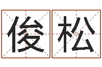 张俊松在线排八字算命-中文字库下载