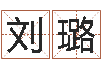 刘璐免费给女宝宝取名字-姓名学学会顾问