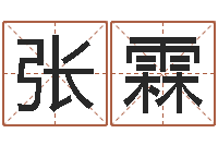 张霖手相预测-如何用生辰八字算命