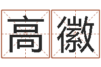 刘高徽周易预测福彩-手机八字排盘