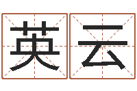 万英云名字测试软件-查生辰八字五行