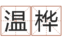 于温桦策名打分-给女孩子取名字