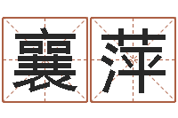 钟襄萍北京算命招生网-免费合八字算命