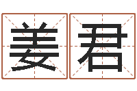 姜君算命痣-英特广东话学校