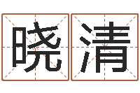 宋晓清测试名打分手机号码算命-网络算命