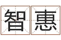 申智惠黄道吉日吉时查询-生辰八字免费测姻缘