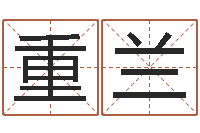 连重兰改命调运调理运程-周易网论坛