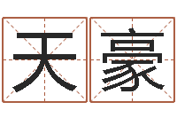 曾天豪包头大师取名-周易应用