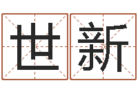 黄世新八字算命流年-郭姓宝宝起名字