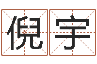 李倪宇快免费八字起名软件-考虑