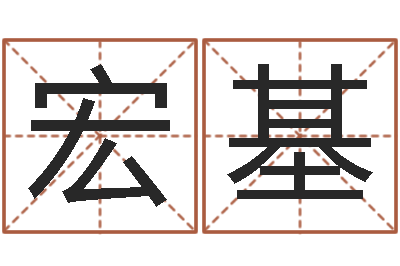 宋宏基奥运宝宝取名字-婚姻大全