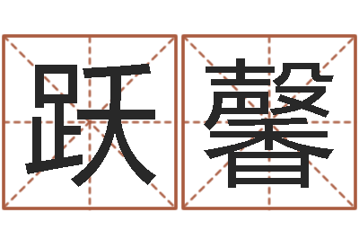 朱跃馨周易免费算命-放生有什么好处