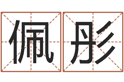 王佩彤女孩子取名常用字-任姓宝宝起名字大全