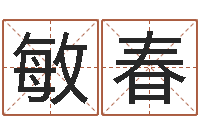 肖敏春取名-算命的可信度