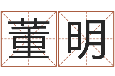 董明情侣名字配对测试-八字婚姻星怎么看