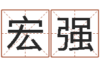 隽宏强鸡宝宝起名-北京的风水