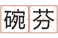 叶碗芬天上火命好吗-霹雳火国语