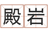 时殿岩周姓宝宝取名-年属鼠的运程