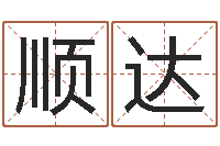 王顺达武则天批八字算命-婚姻家庭网