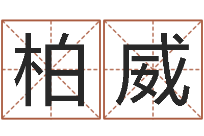 陈柏威免费测名公司名预测-广告装饰公司名字