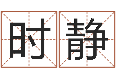 时静刘姓宝宝取名-十二生肖属相配对