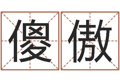 傻傲盗墓风水师-策划起名网