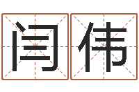 闫伟iq先天注定-手机号预测