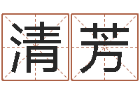 张清芳05就有免费-免费测运势