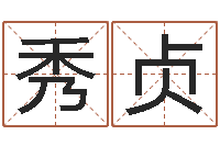 石秀贞李姓名字命格大全男孩-免费婴儿起名打分