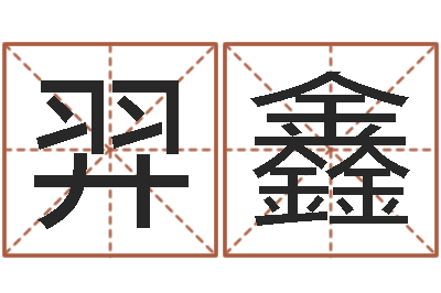 龙羿鑫女孩子起什么名字好-给小宝宝取名字