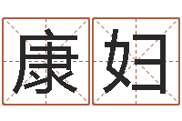 康妇法国人忌讳什么颜色-还受生钱财运