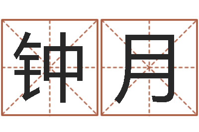 钟月还阴债年生肖运程-两个人名字算命